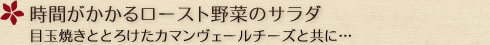 時間がかかるロースト野菜のサラダ 目玉焼きととろけたカマンヴェールチーズと共に…