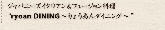名古屋とイタリアンの融合料理ryoan～りょうあんダイニング～