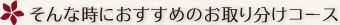 そんな時におすすめのお取り分けコース